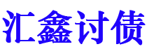 阿里债务追讨催收公司